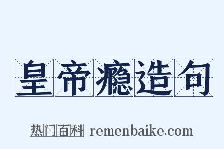 皇帝瘾造句是什么意思的图片